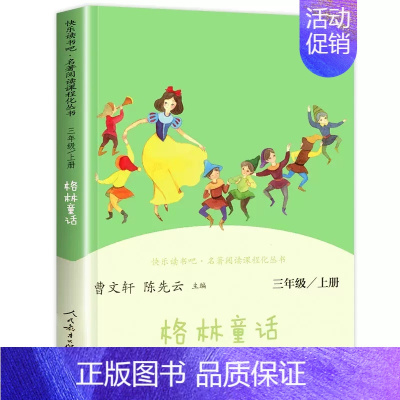 格林童话 [正版]快乐读书吧三年级上人教版安徒生童话稻草人格林童话小学生三年级上册语文课外阅读故事书人民教育出版社 书店
