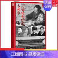 [正版]红色经典系列历史转折中的人和事(第二版)9787220106910书店书籍