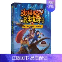 迷人的“萌虫”竞技场 [正版]张猫猫昆虫星球历险记单册任选与龙虱共舞的水球赛危机四伏的虫雾沼泽无虫谷和杀人蜂出发吧昆虫骑