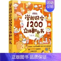 学前识字1200立体翻翻书 [正版]学前识字1200立体翻翻书2-3-6岁幼小衔接儿童早教识字启蒙立体书幼儿园学前看图识