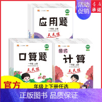 口算 天天练 二年级上 [正版]口算题卡天天练人教版一二年级三四五六年级竖式应用题专项强化训练上下册全套小学口算速算题同