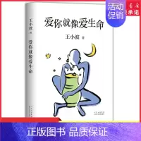 [正版]爱你就像爱生命王小波著首次收录王小波离世当天致朋友的一封信李银河审定没有比爱你更重要的事978753022025