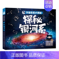 探秘银河系 [正版]宇宙探索大揭秘百科全书小学生6-9-12岁 星际探索 我们的家园 探秘银河系 太阳系家族大百科科普类