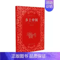 乡土中国 [正版]乡土中国高中读物费孝通著高一上册语文拓展阅读课程化丛书研究中国乡村社会特点人民教育出版社9787107