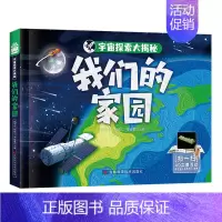 我们的家园 [正版]宇宙探索大揭秘百科全书小学生6-9-12岁 星际探索 我们的家园 探秘银河系 太阳系家族大百科科普类