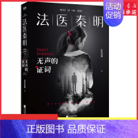 [正版]法医秦明无声的证词万象卷第2季典藏版法医秦明系列热播悬疑网剧原著改编自真实凶案现当代悬疑推理侦探惊悚文学小说 书