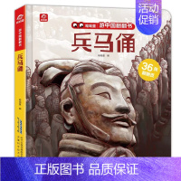 游中国翻翻书-兵马俑 [正版]游中国翻翻书单册任选揭秘系列绘本长城西湖兵马俑的秘密中国地理景点科普百科立体书儿童3d立体