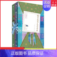 [正版]故宫服饰色彩图典全两册中国传统色系列作者郭浩著 一书全览清代宫廷服饰华美倩影一书掌握中国传统配色典雅的秘密书店