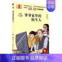 爷爷家里的陌生人 [正版]智多星管小正青少年法治安全小说地下室里的火药味爷爷家里的陌生人少年碟中谍人贩子来了阅读心得版校