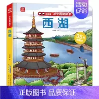游中国翻翻书-西湖 [正版]游中国翻翻书单册任选揭秘系列绘本长城西湖兵马俑的秘密中国地理景点科普百科立体书儿童3d立体翻