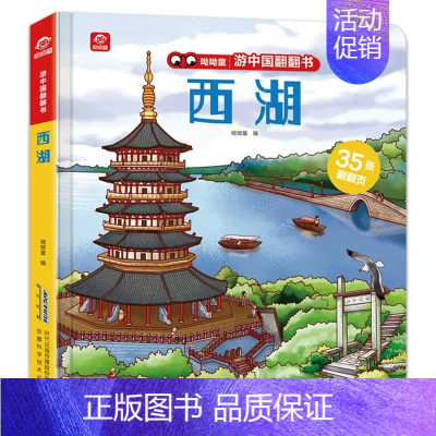 游中国翻翻书-西湖 [正版]游中国翻翻书单册任选揭秘系列绘本长城西湖兵马俑的秘密中国地理景点科普百科立体书儿童3d立体翻