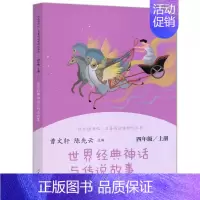 世界经典神话与传说故事 [正版]快乐读书吧四年级上人教版中国神话传说8-10岁儿童小学生四年级上册语文课外阅读故事书人民