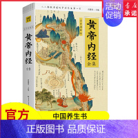 [正版]黄帝内经全集全译图解版中医养生本源之书人人都能看懂的中国养生书精美手绘画馆藏古图穴位经络脏腑清晰明了 书店书籍