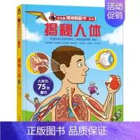 揭秘人体 [正版]揭秘系列儿童翻翻书3d立体书揭秘太空海洋恐龙宇宙人体汽车交通工具航空科普百科全书故事读物机关绘本图画书