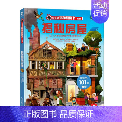揭秘房屋 [正版]揭秘系列儿童翻翻书3d立体书揭秘太空海洋恐龙宇宙人体汽车交通工具航空科普百科全书故事读物机关绘本图画书