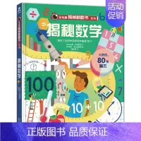 揭秘数学 [正版]揭秘系列儿童翻翻书3d立体书揭秘太空海洋恐龙宇宙人体汽车交通工具航空科普百科全书故事读物机关绘本图画书