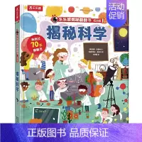 [低幼版]揭秘科学 [正版]揭秘系列儿童翻翻书3d立体书揭秘太空海洋恐龙宇宙人体汽车交通工具航空科普百科全书故事读物机关