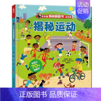 [低幼版]揭秘运动 [正版]揭秘系列儿童翻翻书3d立体书揭秘太空海洋恐龙宇宙人体汽车交通工具航空科普百科全书故事读物机关