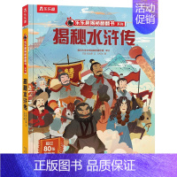 揭秘水浒传 [正版]揭秘系列儿童翻翻书3d立体书揭秘太空海洋恐龙宇宙人体汽车交通工具航空科普百科全书故事读物机关绘本图画