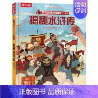 揭秘水浒传 [正版]揭秘系列儿童翻翻书3d立体书揭秘太空海洋恐龙宇宙人体汽车交通工具航空科普百科全书故事读物机关绘本图画