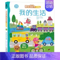 [认知版]我的生活 [正版]揭秘系列儿童翻翻书3d立体书揭秘太空海洋恐龙宇宙人体汽车交通工具航空科普百科全书故事读物机关