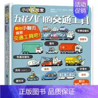 [小小探险家]五花八门的交通工具 [正版]揭秘系列儿童翻翻书3d立体书揭秘太空海洋恐龙宇宙人体汽车交通工具航空科普百科全