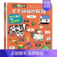 [小小探险家]忙忙碌碌的农场 [正版]揭秘系列儿童翻翻书3d立体书揭秘太空海洋恐龙宇宙人体汽车交通工具航空科普百科全书故