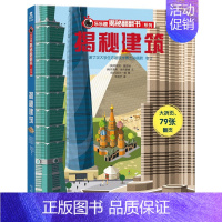 揭秘建筑 [正版]揭秘系列儿童翻翻书3d立体书揭秘太空海洋恐龙宇宙人体汽车交通工具航空科普百科全书故事读物机关绘本图画书