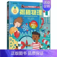 揭秘物理 [正版]揭秘系列儿童翻翻书3d立体书揭秘太空海洋恐龙宇宙人体汽车交通工具航空科普百科全书故事读物机关绘本图画书