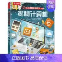 揭秘计算机 [正版]揭秘系列儿童翻翻书3d立体书揭秘太空海洋恐龙宇宙人体汽车交通工具航空科普百科全书故事读物机关绘本图画