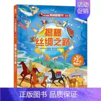 揭秘丝绸之路 [正版]揭秘系列儿童翻翻书3d立体书揭秘太空海洋恐龙宇宙人体汽车交通工具航空科普百科全书故事读物机关绘本图