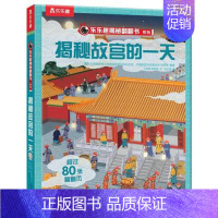 揭秘故宫的一天 [正版]揭秘系列儿童翻翻书3d立体书揭秘太空海洋恐龙宇宙人体汽车交通工具航空科普百科全书故事读物机关绘本