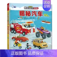 [低幼版]揭秘汽车 [正版]揭秘系列儿童翻翻书3d立体书揭秘太空海洋恐龙宇宙人体汽车交通工具航空科普百科全书故事读物机关
