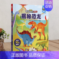 [低幼版]揭秘恐龙 [正版]揭秘系列儿童翻翻书3d立体书揭秘太空海洋恐龙宇宙人体汽车交通工具航空科普百科全书故事读物机关