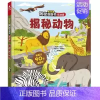 [低幼版]揭秘动物 [正版]揭秘系列儿童翻翻书3d立体书揭秘太空海洋恐龙宇宙人体汽车交通工具航空科普百科全书故事读物机关
