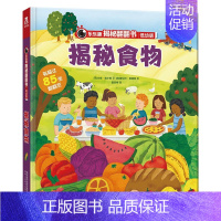 [低幼版]揭秘食物 [正版]揭秘系列儿童翻翻书3d立体书揭秘太空海洋恐龙宇宙人体汽车交通工具航空科普百科全书故事读物机关