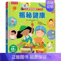 [低幼版]揭秘健康 [正版]揭秘系列儿童翻翻书3d立体书揭秘太空海洋恐龙宇宙人体汽车交通工具航空科普百科全书故事读物机关