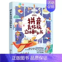 拼音真好玩立体翻翻书 [正版]拼音真好玩立体翻翻书3-6岁幼小衔接儿童早教汉语拼音启蒙立体翻翻书书幼儿园学前拼音情境认知