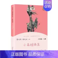 小英雄雨来 [正版]快乐读书吧六年级上册人教版爱的教育童年小英雄雨来小学生语文课外阅读人民教育出版社名著阅读课程化丛书书
