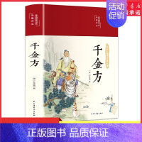 [正版]精装版千金方孙思邈著图解千金方原版白话文版彩图详解医药民间老偏方中国古代中医学经典名著中华医学综合性临床理论医著