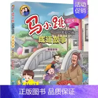 马小跳发现之旅成语故事——囫囵吞枣 [正版]马小跳发现之旅成语故事之照猫画虎 惊弓之鸟 掩耳盗铃 囫囵吞枣 杨红樱系列书