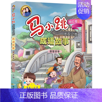 马小跳发现之旅成语故事——囫囵吞枣 [正版]马小跳发现之旅成语故事之照猫画虎 惊弓之鸟 掩耳盗铃 囫囵吞枣 杨红樱系列书