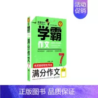 学霸作文7年级 初中通用 [正版]初中学霸作文 名师教你轻松写出满分作文 名师讲解七年级作文书 中学生作文分类大全 作文