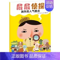 消失的人气甜点 [正版]屁屁侦探系列绘本图画故事书全套7册儿童专注力观察力幽默感成就感培养幼儿园亲子阅读3-6岁宝宝睡前