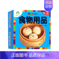 撕不烂启蒙卡·食物用品 [正版]撕不烂启蒙卡食物用品唱儿歌学成语幼儿看图识物早教书婴儿识字认知卡片0-3岁宝宝绘本启蒙撕