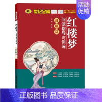 24版高中语文专项.阅读指导与训练红楼梦 高中通用 [正版]24版红楼梦阅读指导与训练名著解读助读高中语文专项高一高二高