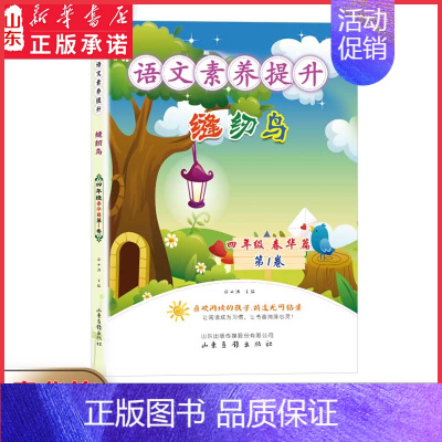 缝纫鸟 小学四年级 [正版]语文素养提升四年级春华篇缝纫鸟小提琴的第五根弦心灵的爬山虎提高孩子语文素养提升阅读理解能力