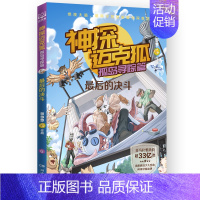 最后的决斗 [正版]神探迈克狐孤岛寻踪篇原创少儿互动科学侦探故事陪伴万千中国少年智慧成长后的决斗重返海豹岛失控的热气球流