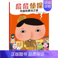 失踪的便当之谜 [正版]屁屁侦探系列绘本图画故事书全套7册儿童专注力观察力幽默感成就感培养幼儿园亲子阅读3-6岁宝宝睡前