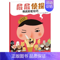 寻找彩虹钻石 [正版]屁屁侦探系列绘本图画故事书全套7册儿童专注力观察力幽默感成就感培养幼儿园亲子阅读3-6岁宝宝睡前早